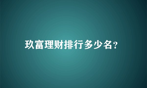 玖富理财排行多少名？