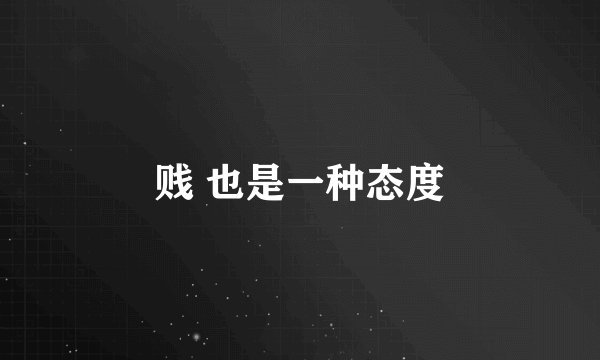 贱 也是一种态度