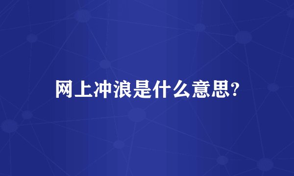 网上冲浪是什么意思?