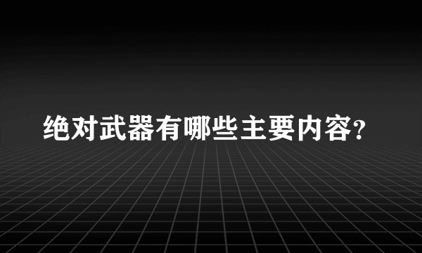 绝对武器有哪些主要内容？
