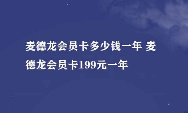 麦德龙会员卡多少钱一年 麦德龙会员卡199元一年