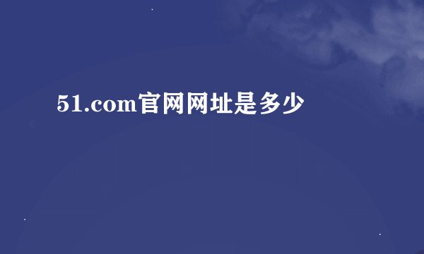 51.com官网网址是多少