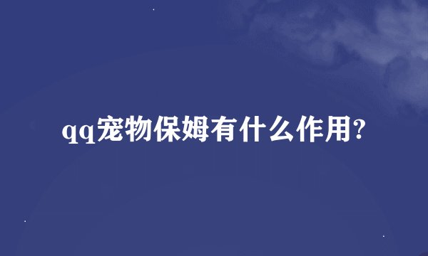 qq宠物保姆有什么作用?