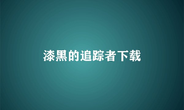 漆黑的追踪者下载