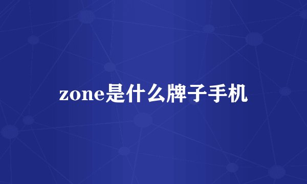 zone是什么牌子手机