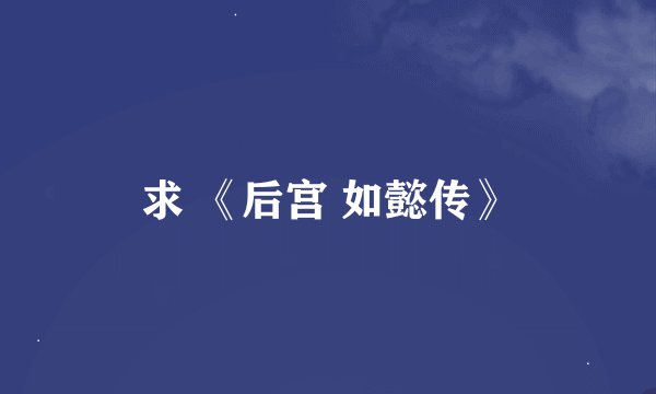 求 《后宫 如懿传》