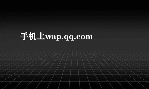手机上wap.qq.com