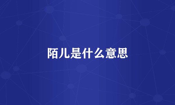 陌儿是什么意思