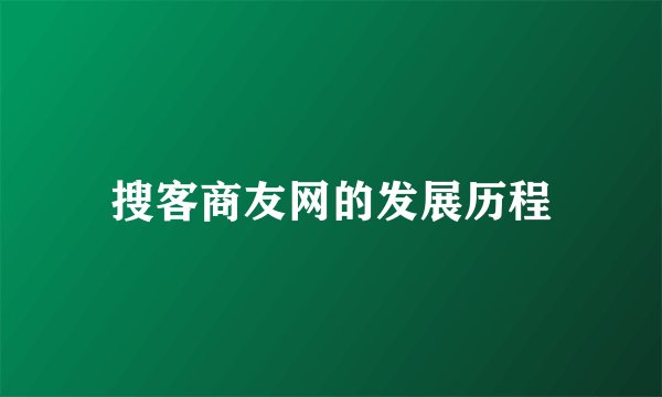 搜客商友网的发展历程