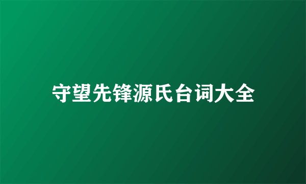 守望先锋源氏台词大全