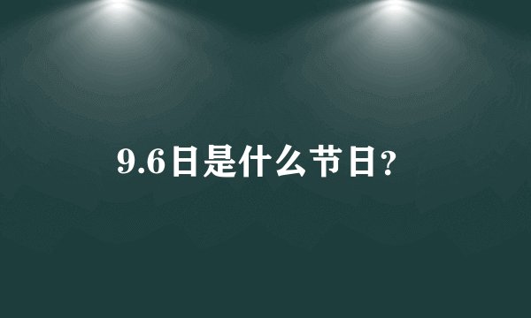 9.6日是什么节日？