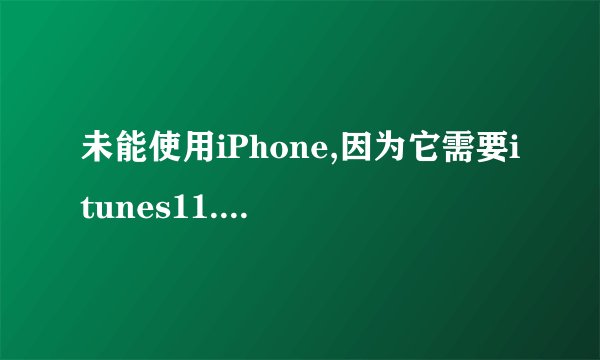 未能使用iPhone,因为它需要itunes11.1或更高版本