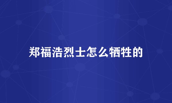 郑福浩烈士怎么牺牲的