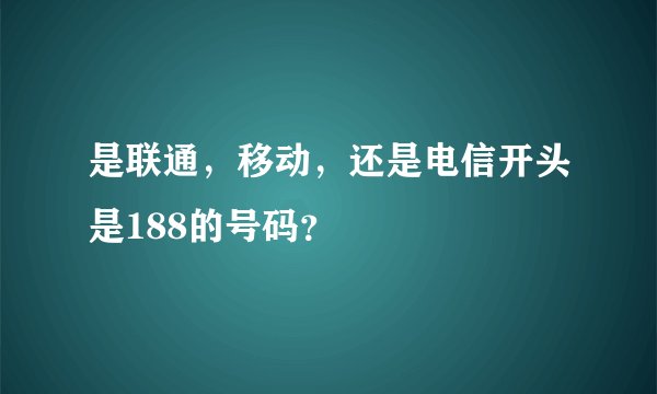是联通，移动，还是电信开头是188的号码？