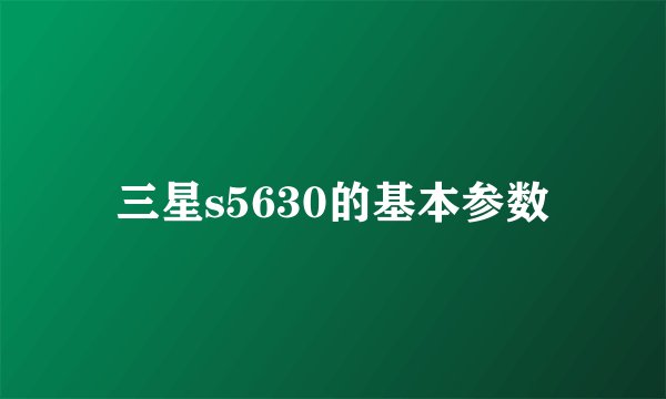 三星s5630的基本参数