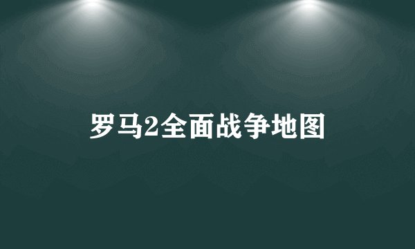 罗马2全面战争地图