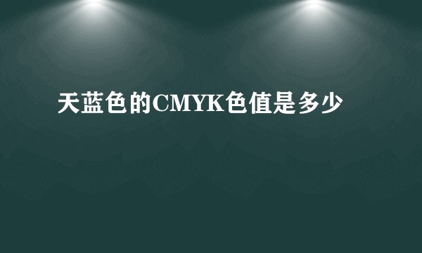 天蓝色的CMYK色值是多少