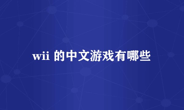 wii 的中文游戏有哪些