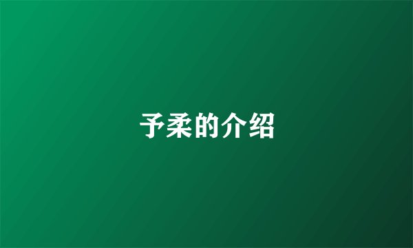 予柔的介绍