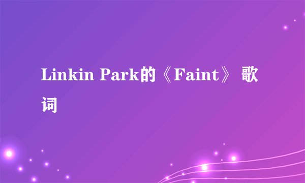 Linkin Park的《Faint》 歌词