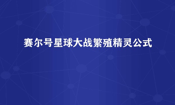 赛尔号星球大战繁殖精灵公式