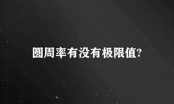 圆周率有没有极限值?