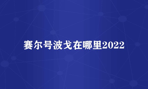 赛尔号波戈在哪里2022