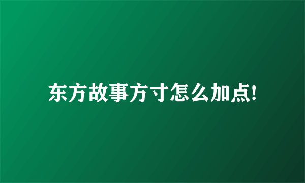 东方故事方寸怎么加点!