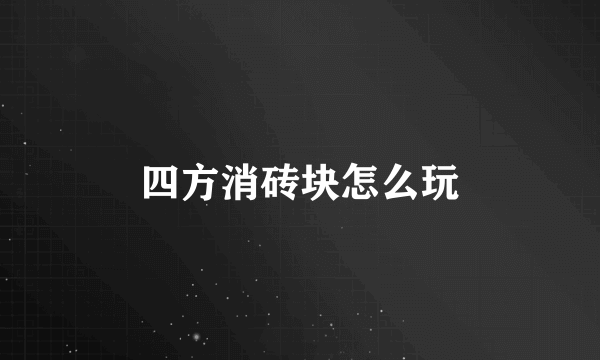四方消砖块怎么玩