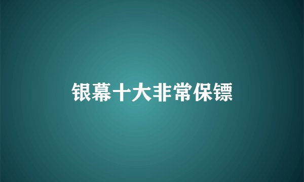 银幕十大非常保镖