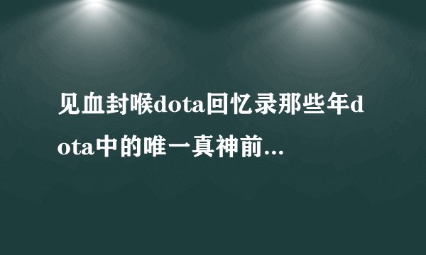 见血封喉dota回忆录那些年dota中的唯一真神前面的开场白是什么？