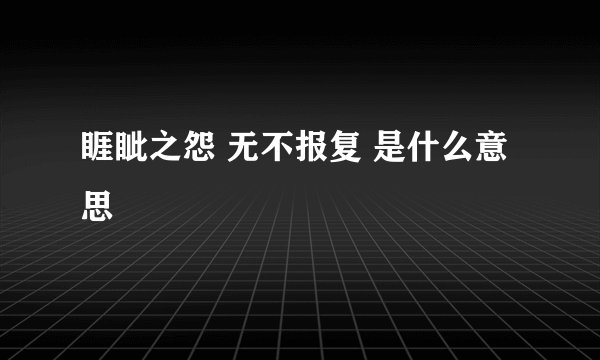 睚眦之怨 无不报复 是什么意思