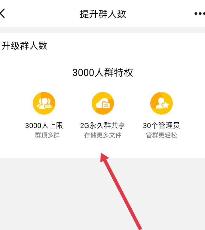 QQ创了个只有200人的群，怎么升级到500人？