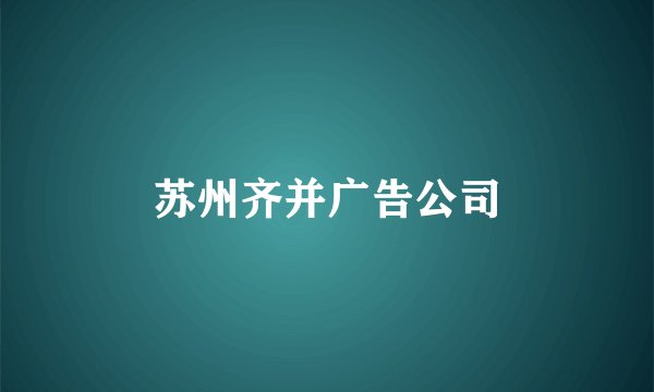 苏州齐并广告公司