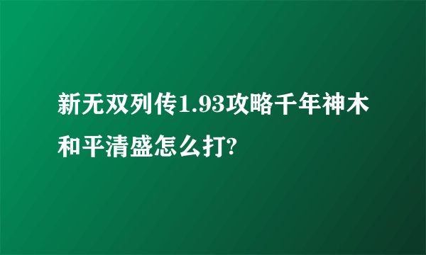新无双列传1.93攻略千年神木和平清盛怎么打?