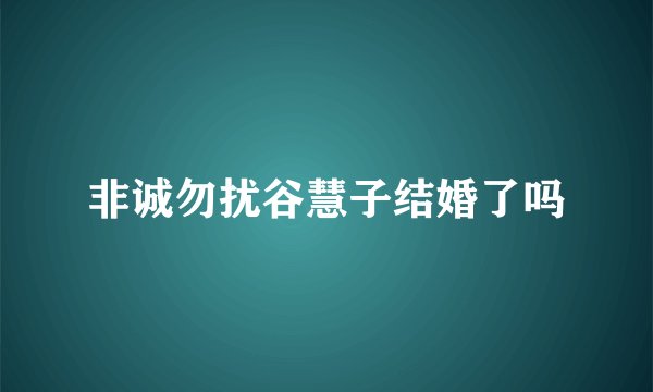 非诚勿扰谷慧子结婚了吗