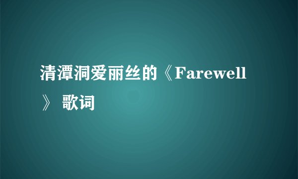 清潭洞爱丽丝的《Farewell》 歌词