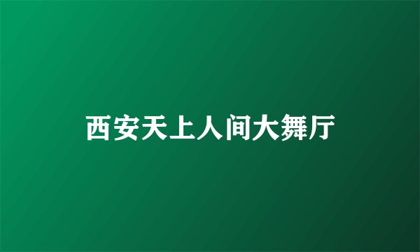 西安天上人间大舞厅