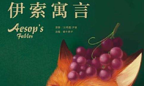 伊索寓言是什么文明?