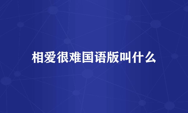 相爱很难国语版叫什么