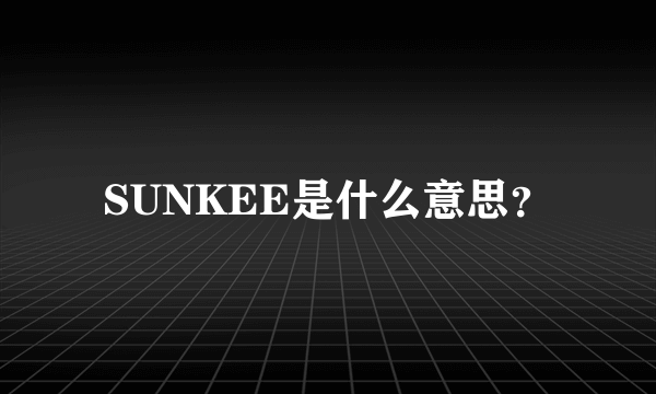 SUNKEE是什么意思？