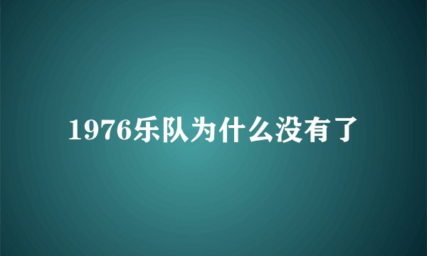 1976乐队为什么没有了