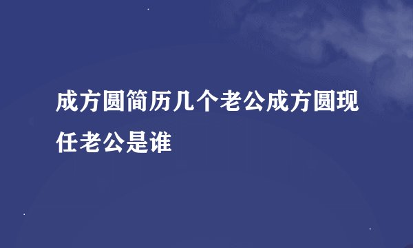 成方圆简历几个老公成方圆现任老公是谁