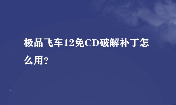 极品飞车12免CD破解补丁怎么用？