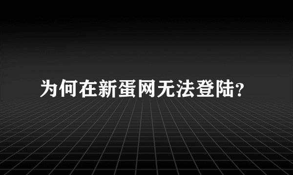 为何在新蛋网无法登陆？