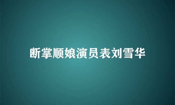 断掌顺娘演员表刘雪华