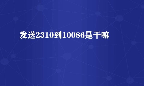 发送2310到10086是干嘛