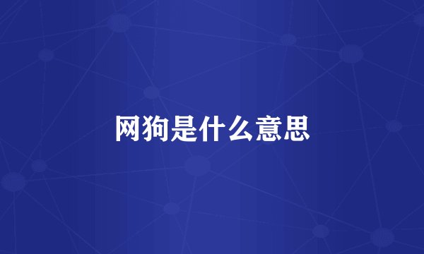 网狗是什么意思