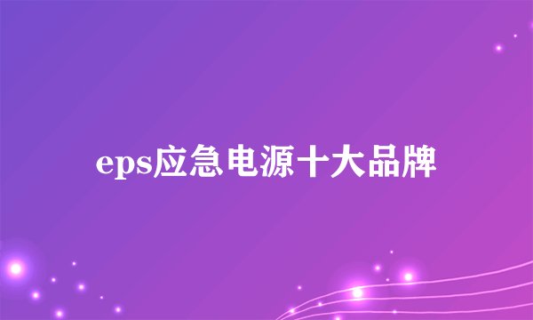 eps应急电源十大品牌