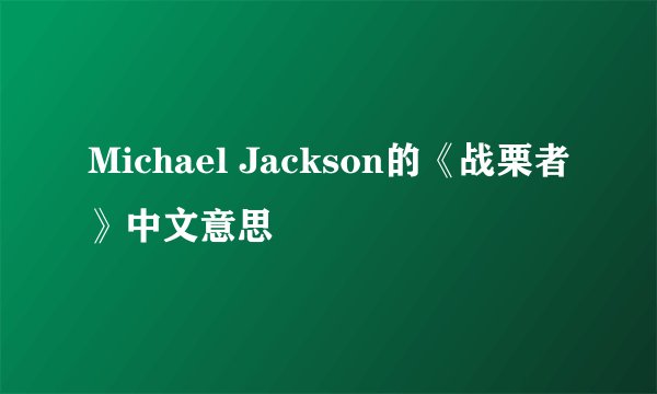 Michael Jackson的《战栗者》中文意思